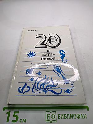20 лет в батискафе