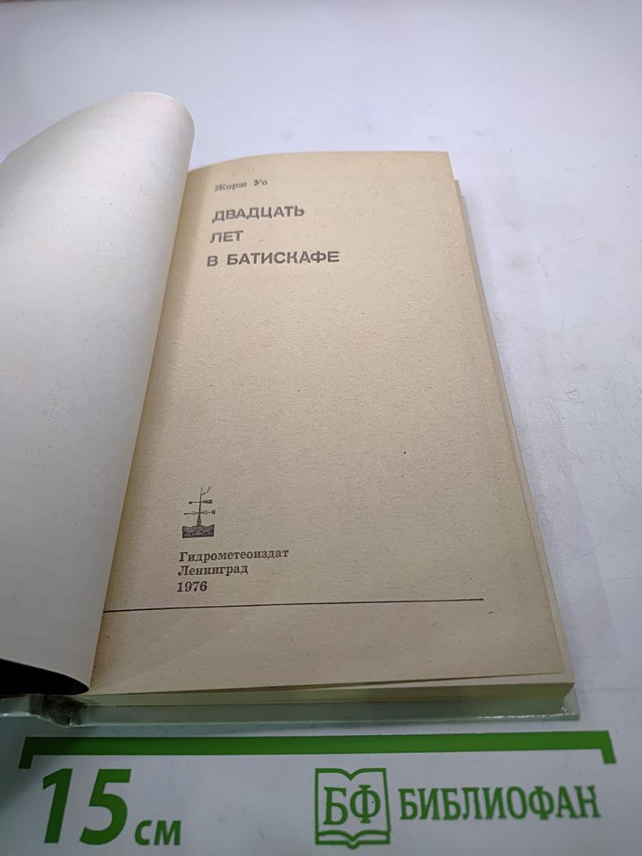 20 лет в батискафе