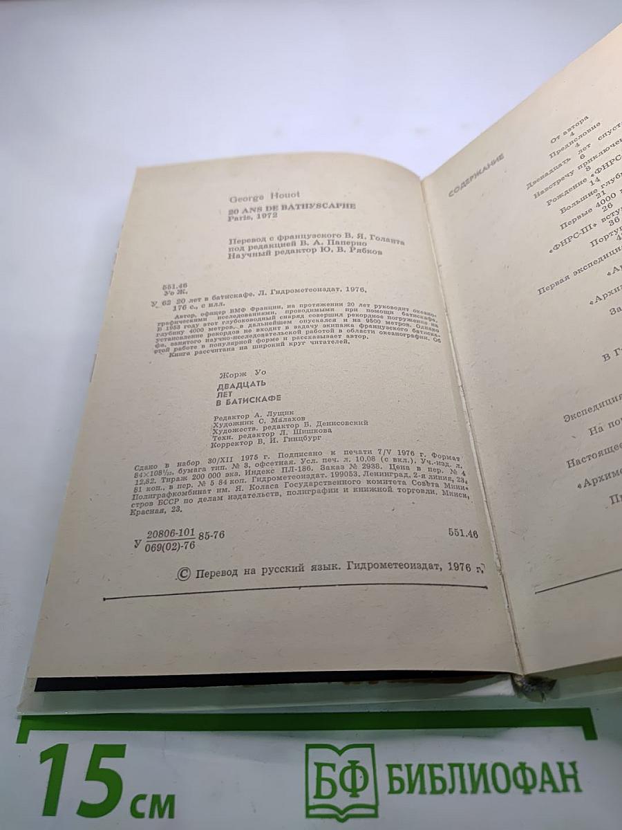 20 лет в батискафе