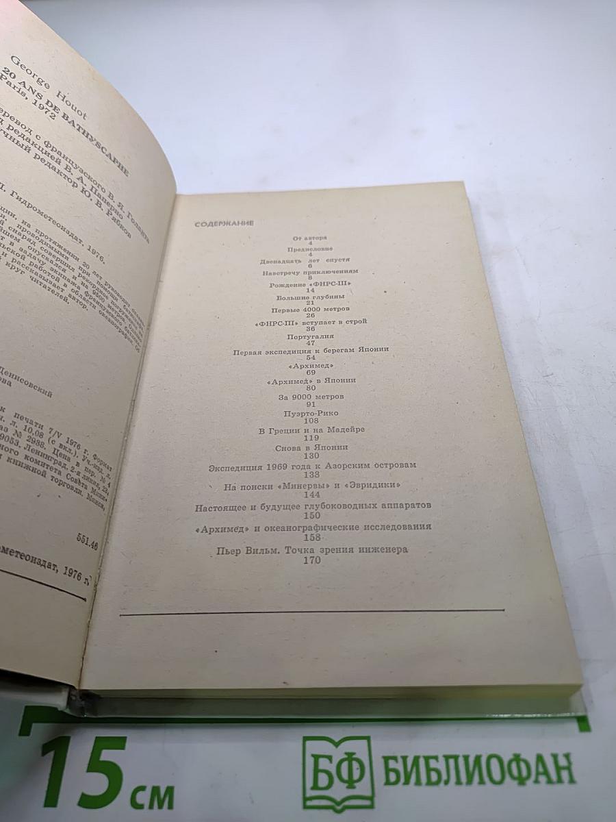 20 лет в батискафе