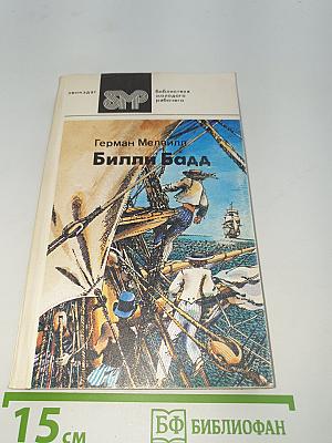 Билли Бадд