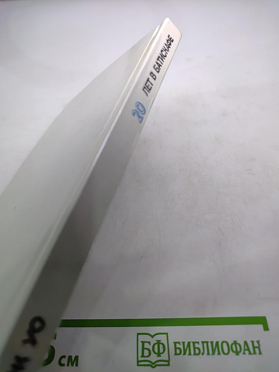 20 лет в батискафе