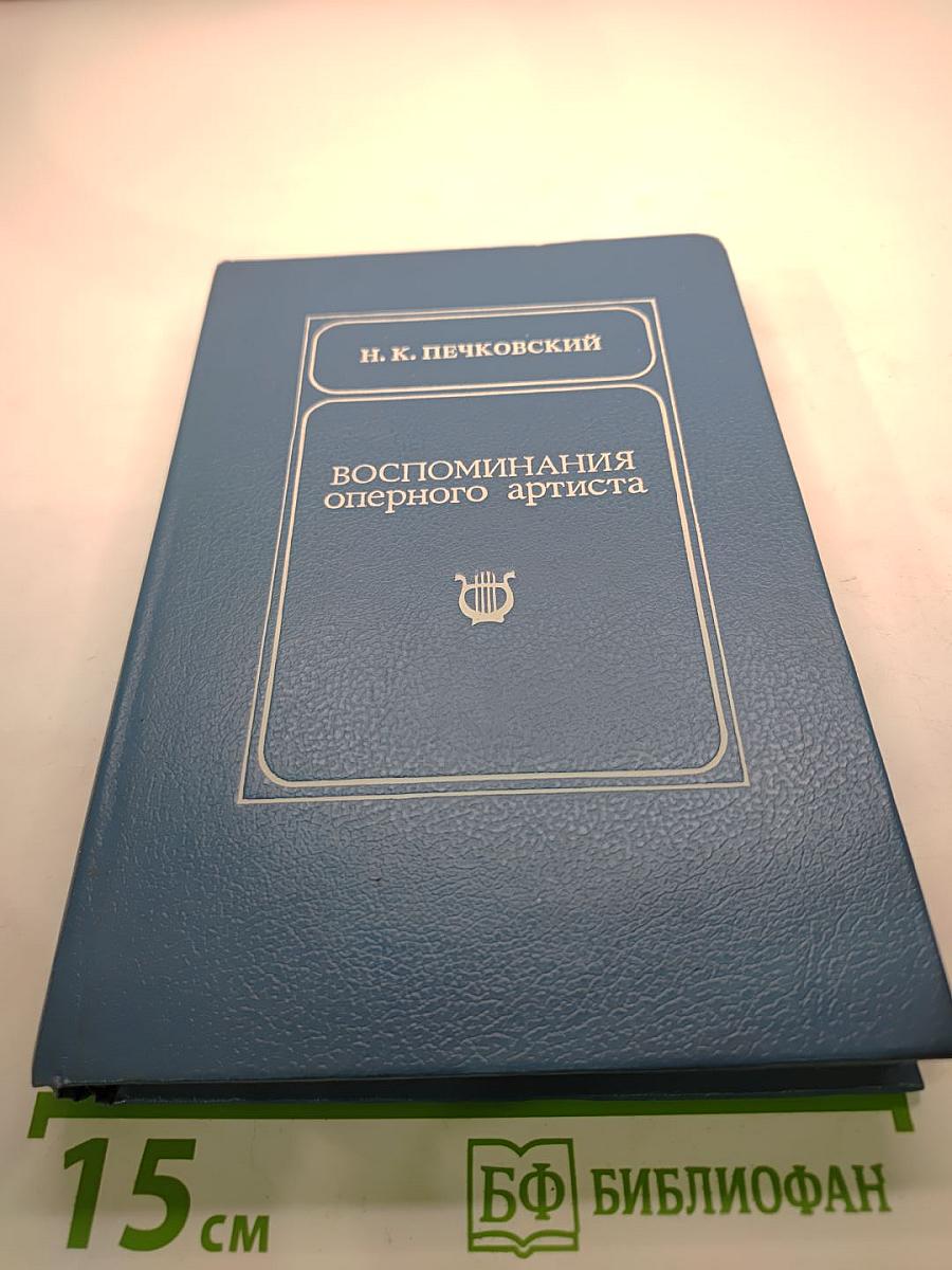 Воспоминания оперного артиста