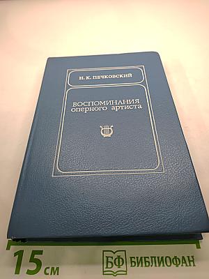Воспоминания оперного артиста