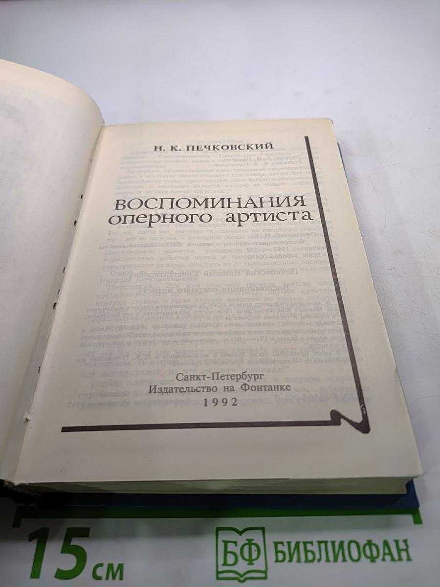 Воспоминания оперного артиста