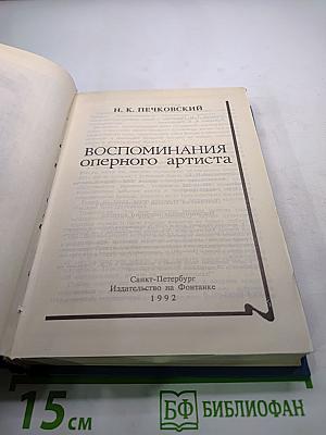 Воспоминания оперного артиста
