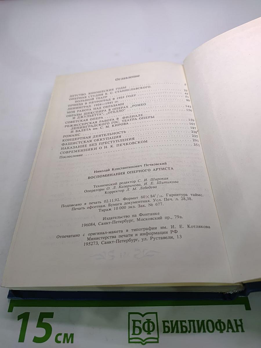 Воспоминания оперного артиста