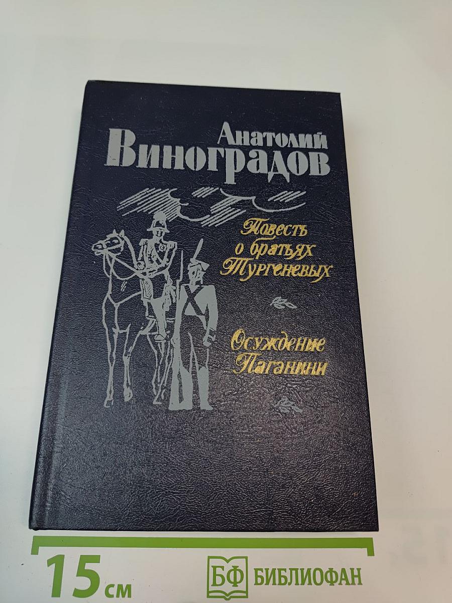 Повесть о братьях Тургеневых. Осуждение Паганини