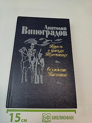 Повесть о братьях Тургеневых. Осуждение Паганини