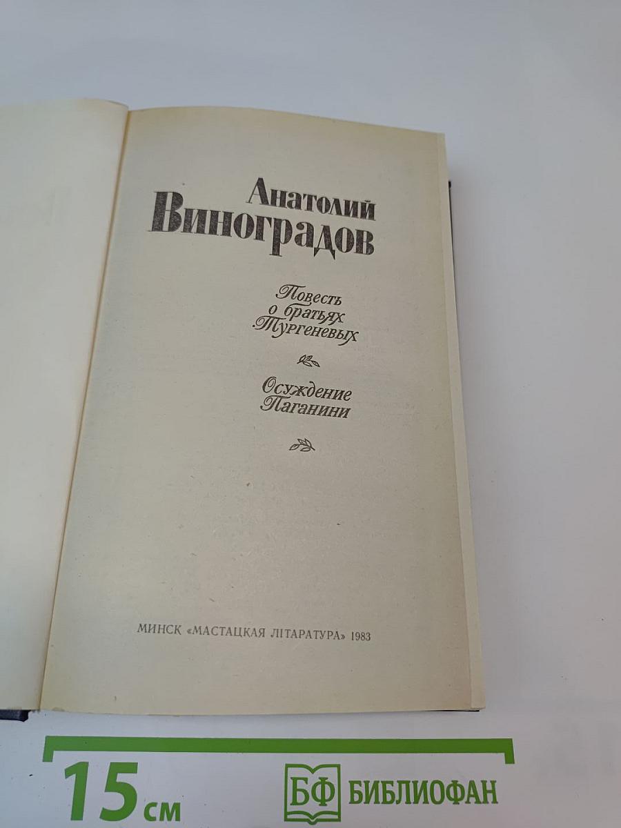 Повесть о братьях Тургеневых. Осуждение Паганини