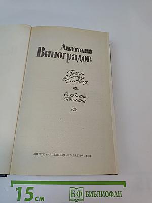 Повесть о братьях Тургеневых. Осуждение Паганини