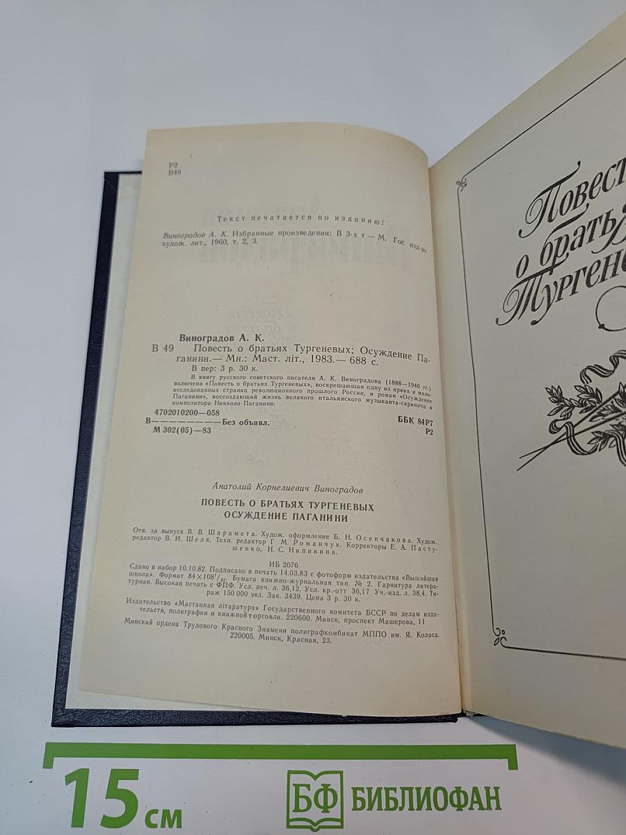Повесть о братьях Тургеневых. Осуждение Паганини