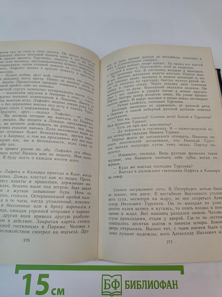 Повесть о братьях Тургеневых. Осуждение Паганини