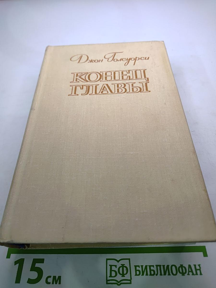 Конец главы