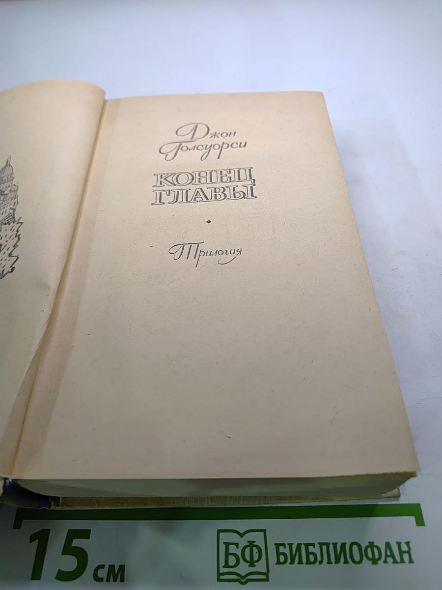 Конец главы