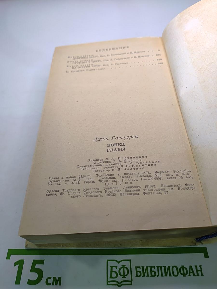 Конец главы