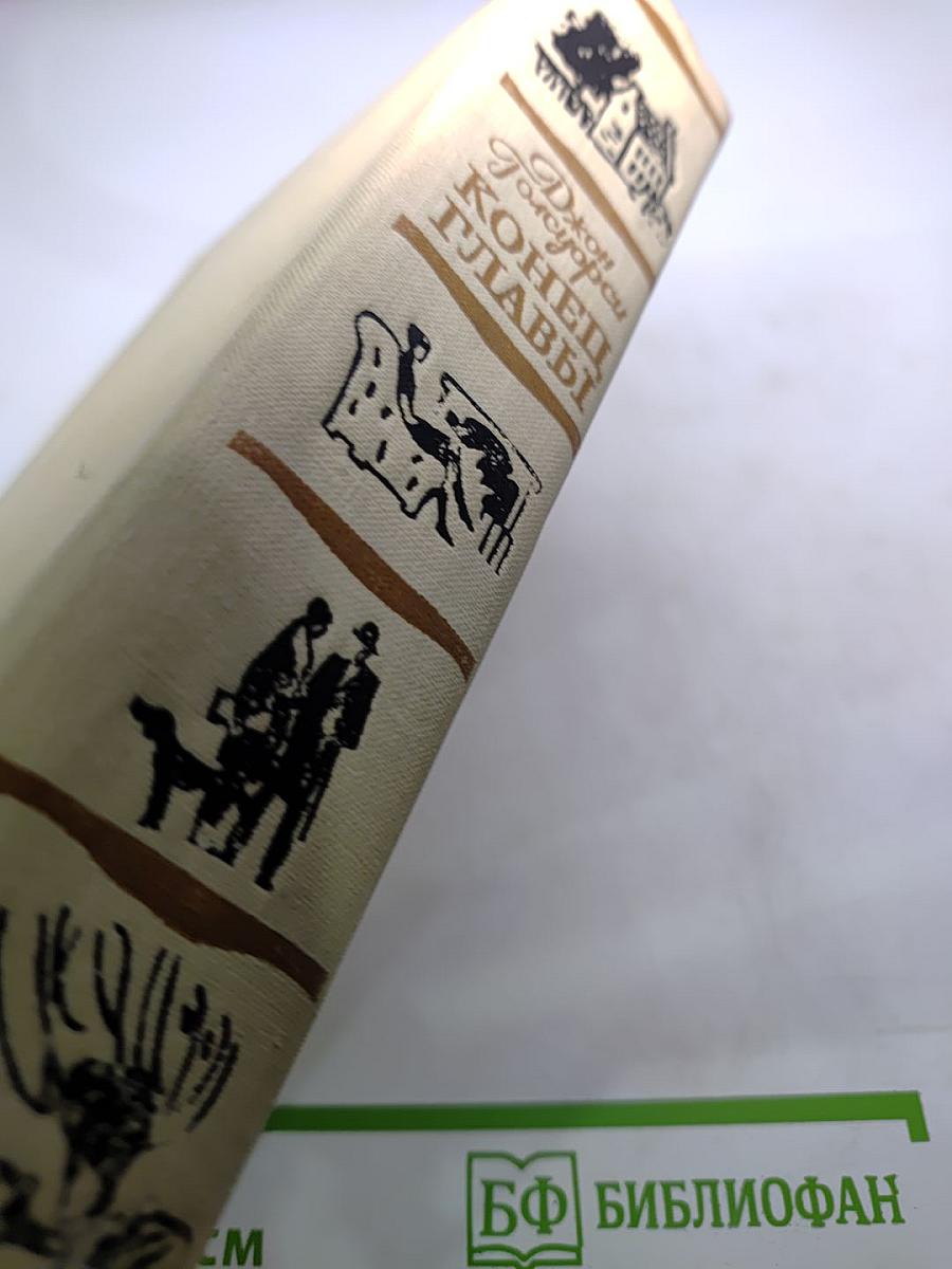 Конец главы