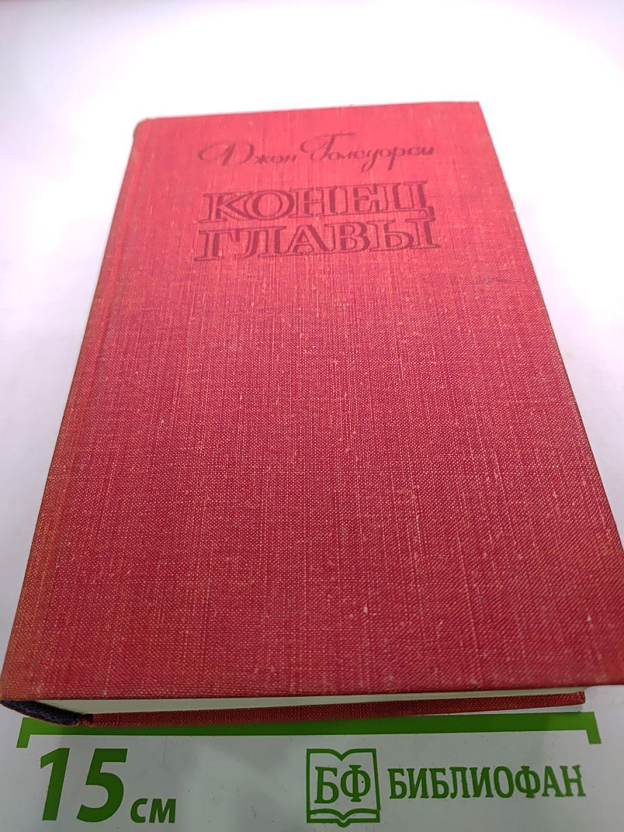 Конец Главы