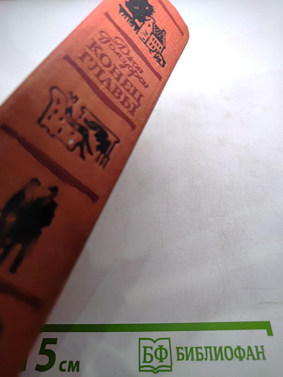 Конец Главы