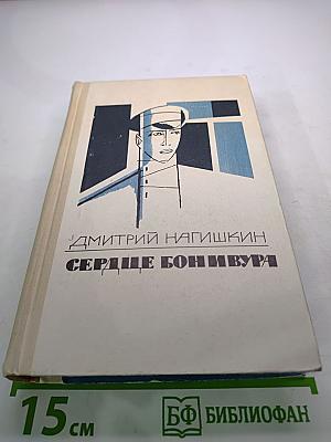 Сердце Бонивура