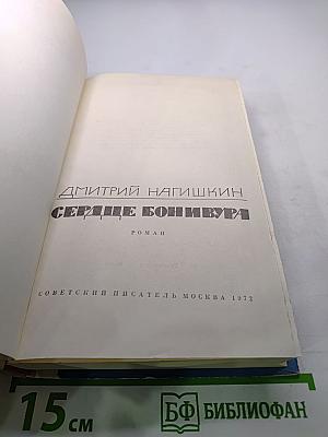 Сердце Бонивура