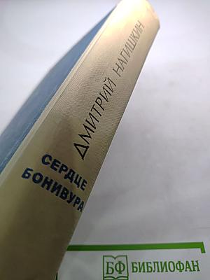 Сердце Бонивура