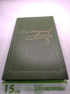 Н. А. Некрасов. Том второй. Стихотворения 1855–1866 гг.