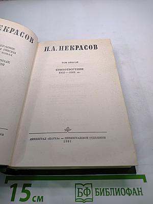 Н. А. Некрасов. Том второй. Стихотворения 1855–1866 гг.