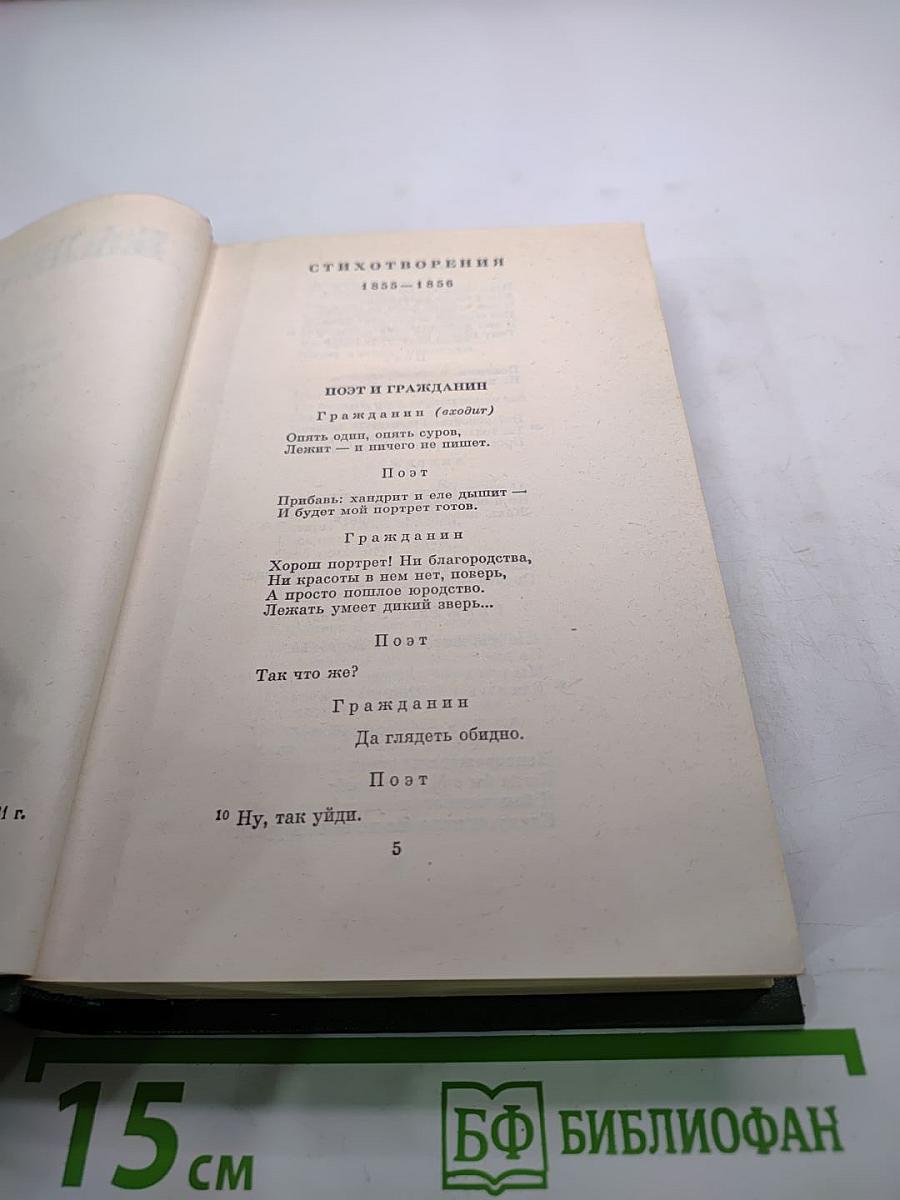 Н. А. Некрасов. Том второй. Стихотворения 1855–1866 гг.