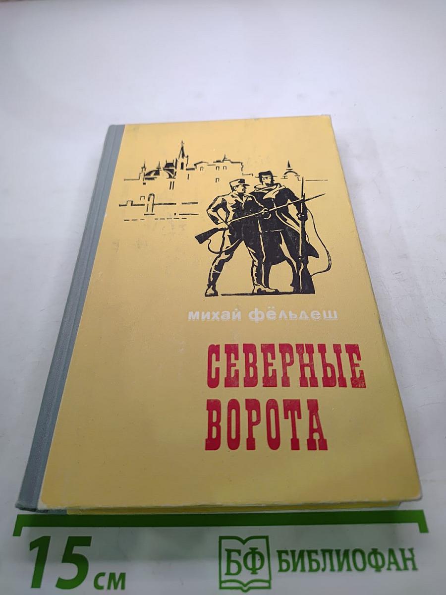 Северные ворота