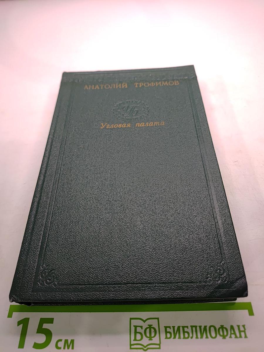 Угловая палата. Повести