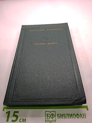 Угловая палата. Повести