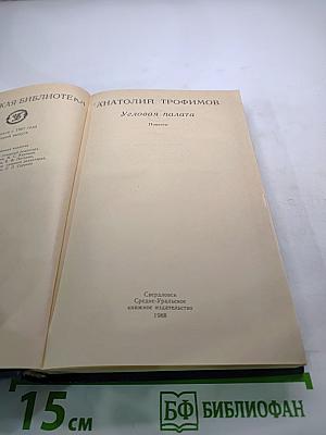 Угловая палата. Повести