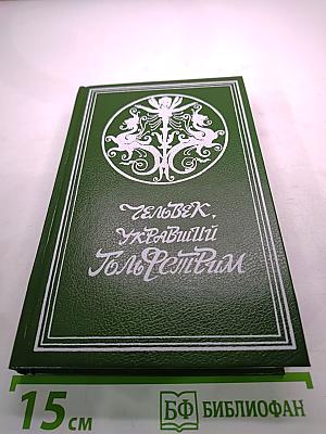 Человек, укравший Гольфстрим