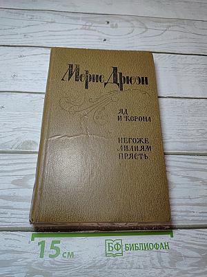 Яд и корона. Негоже лилиям прясть