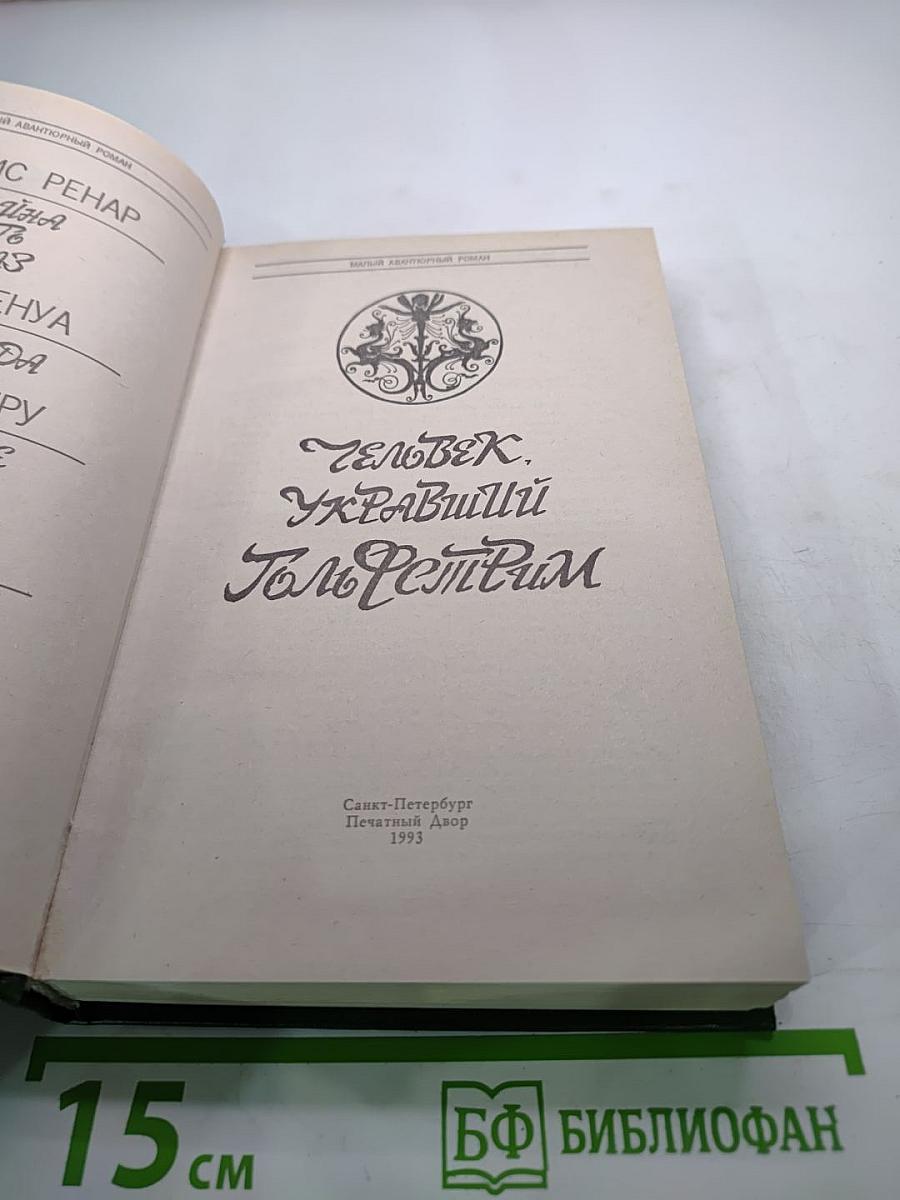 Человек, укравший Гольфстрим