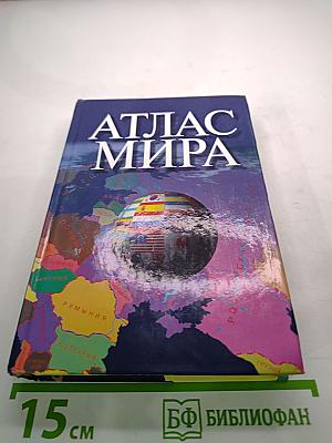 Атлас мира