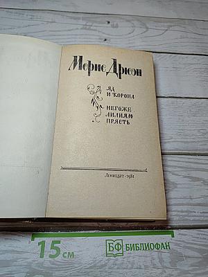 Яд и корона. Негоже лилиям прясть