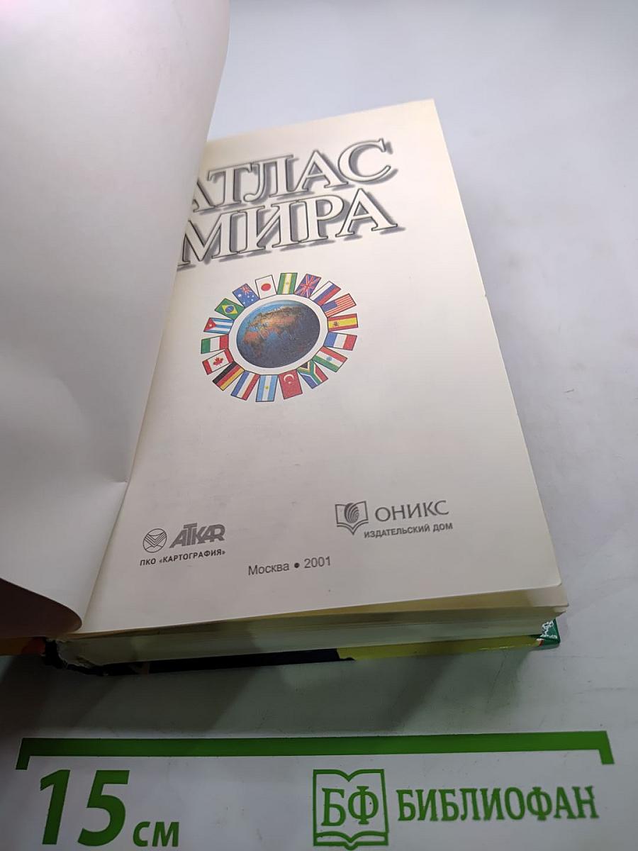Атлас мира