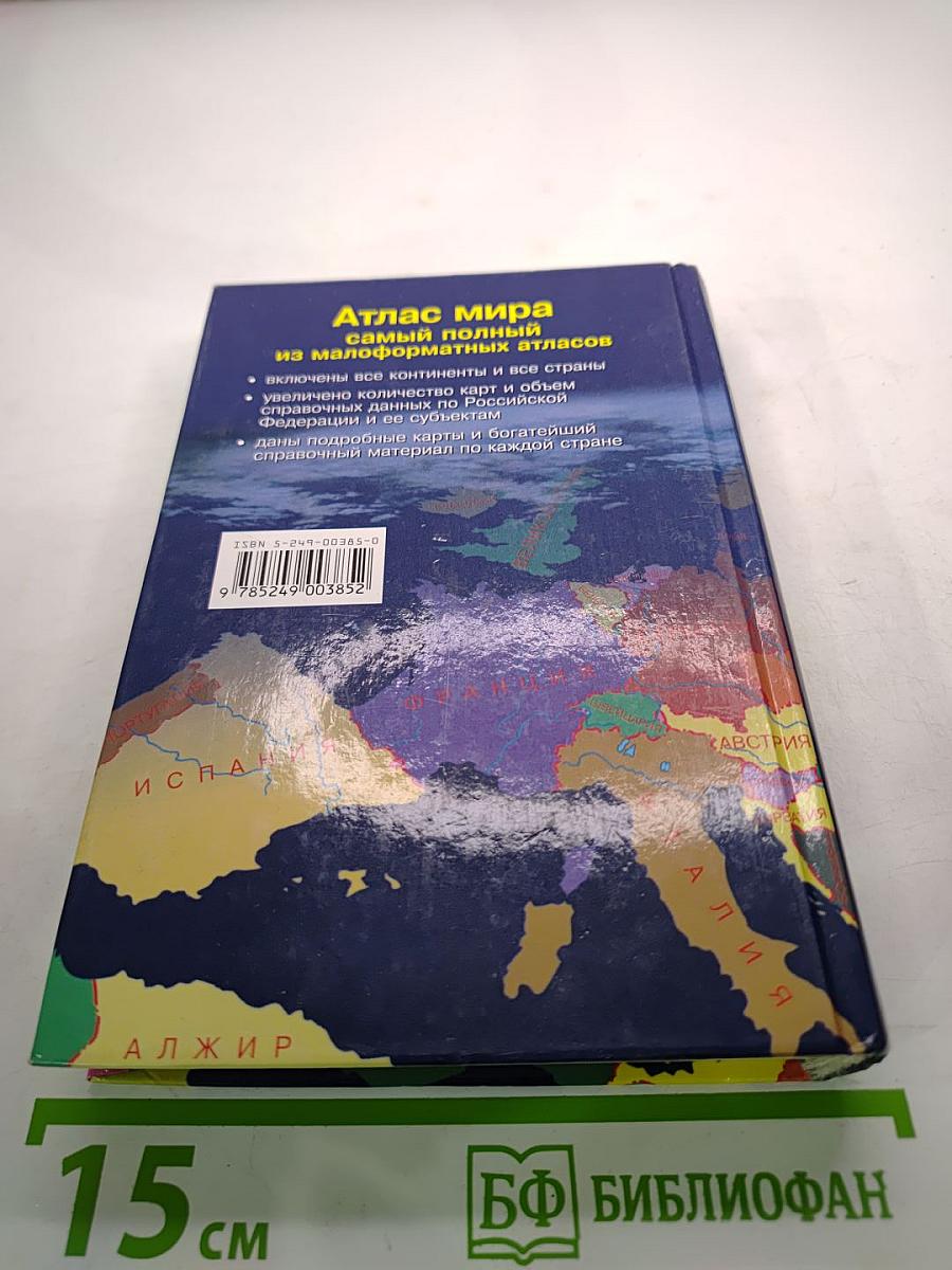 Атлас мира