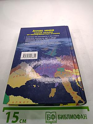 Атлас мира