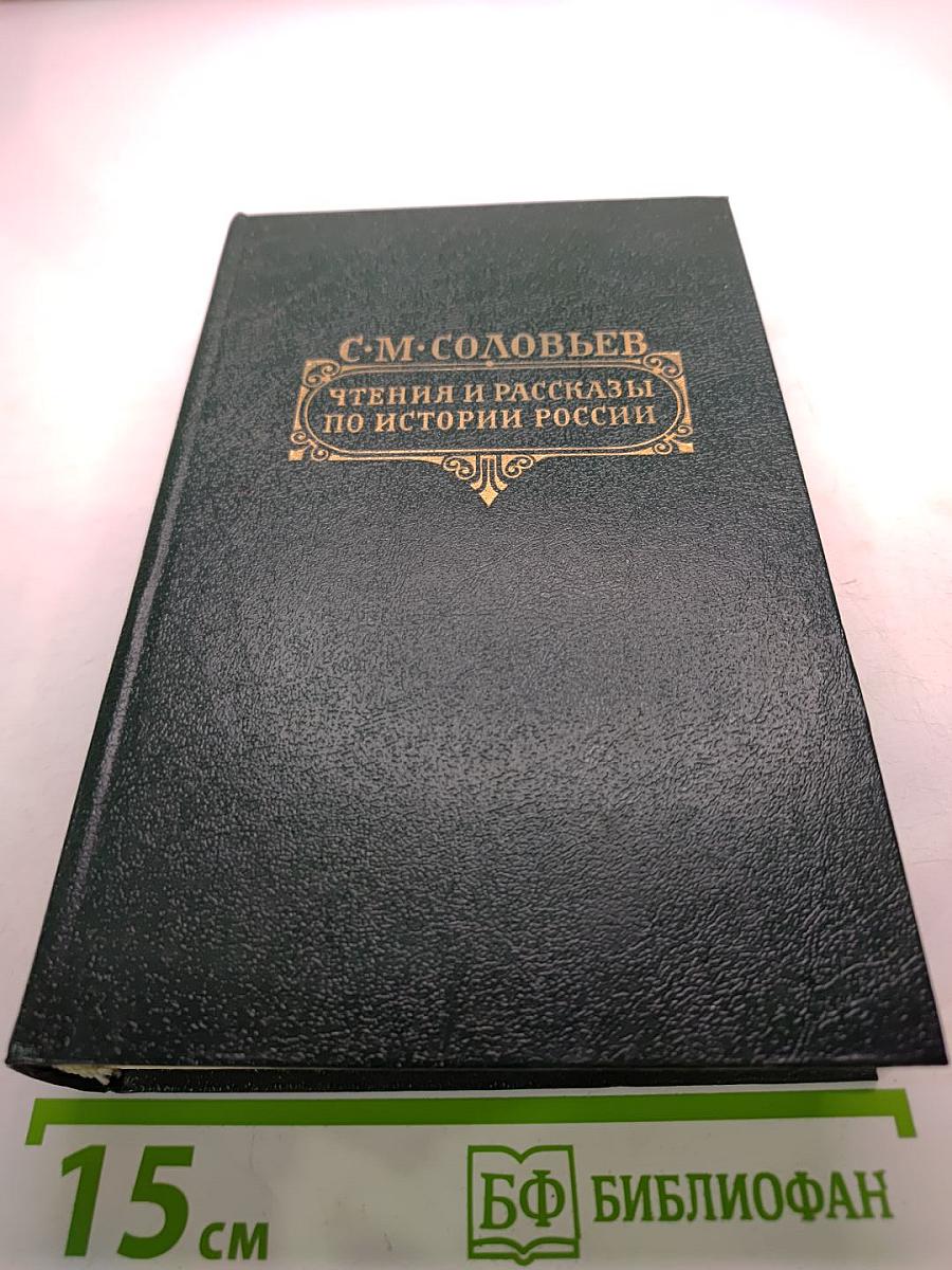 Чтения и рассказы по истории России