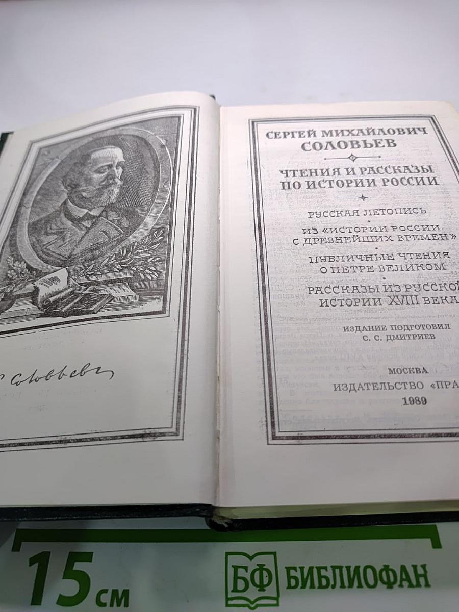 Чтения и рассказы по истории России