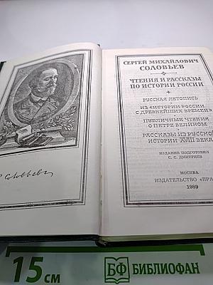 Чтения и рассказы по истории России