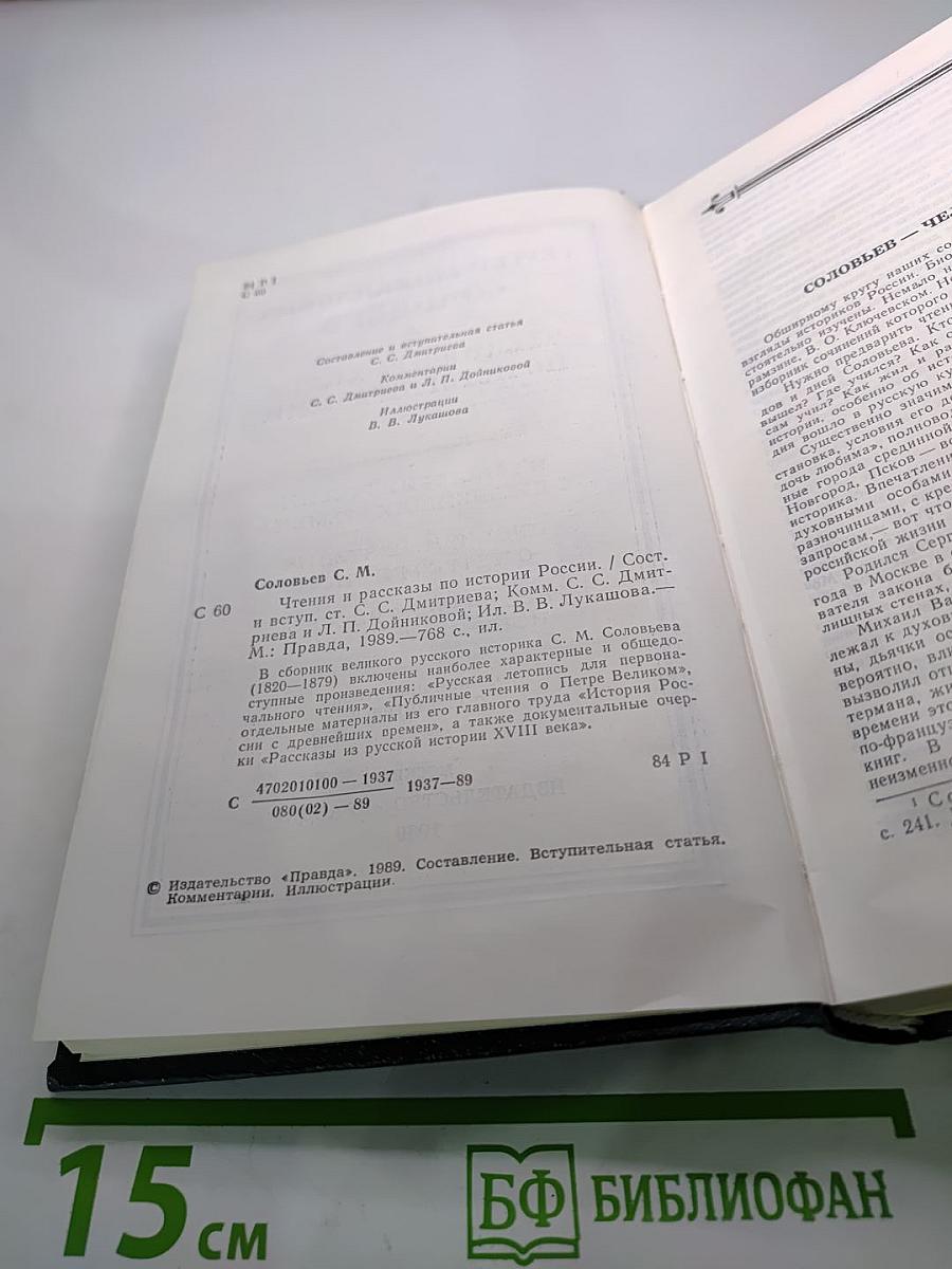 Чтения и рассказы по истории России