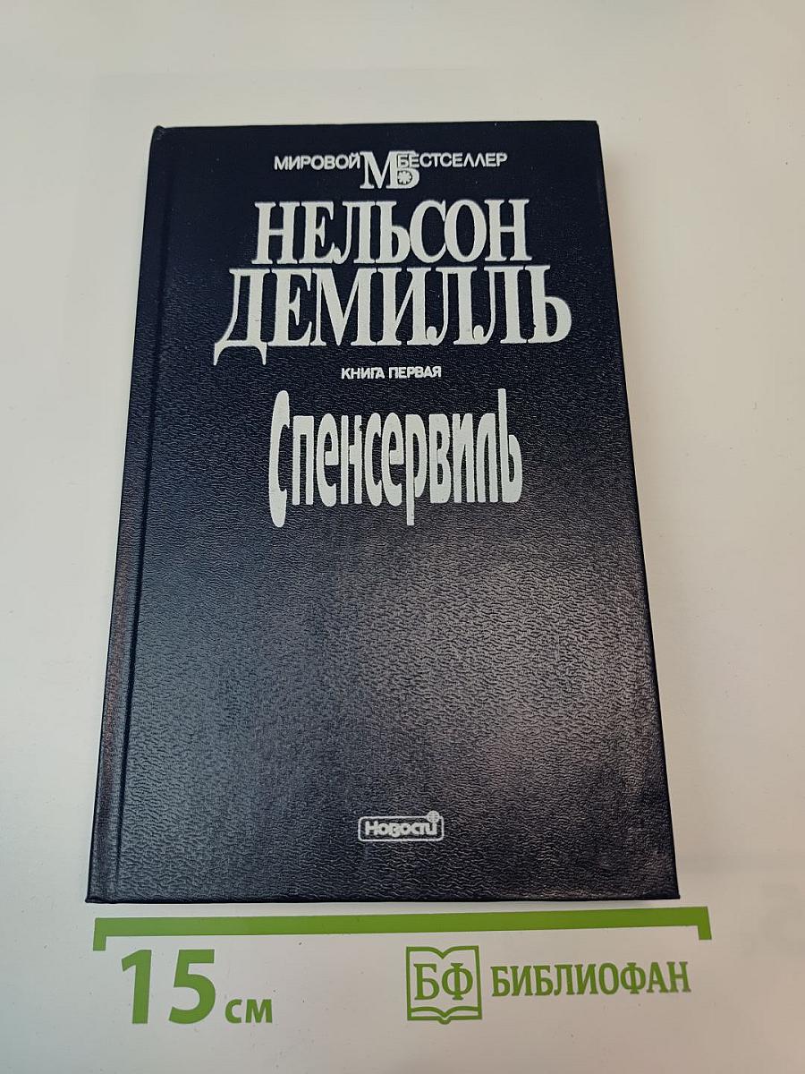 Спенсервиль. Книга первая