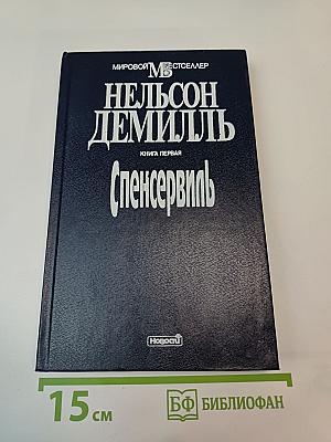 Спенсервиль. Книга первая