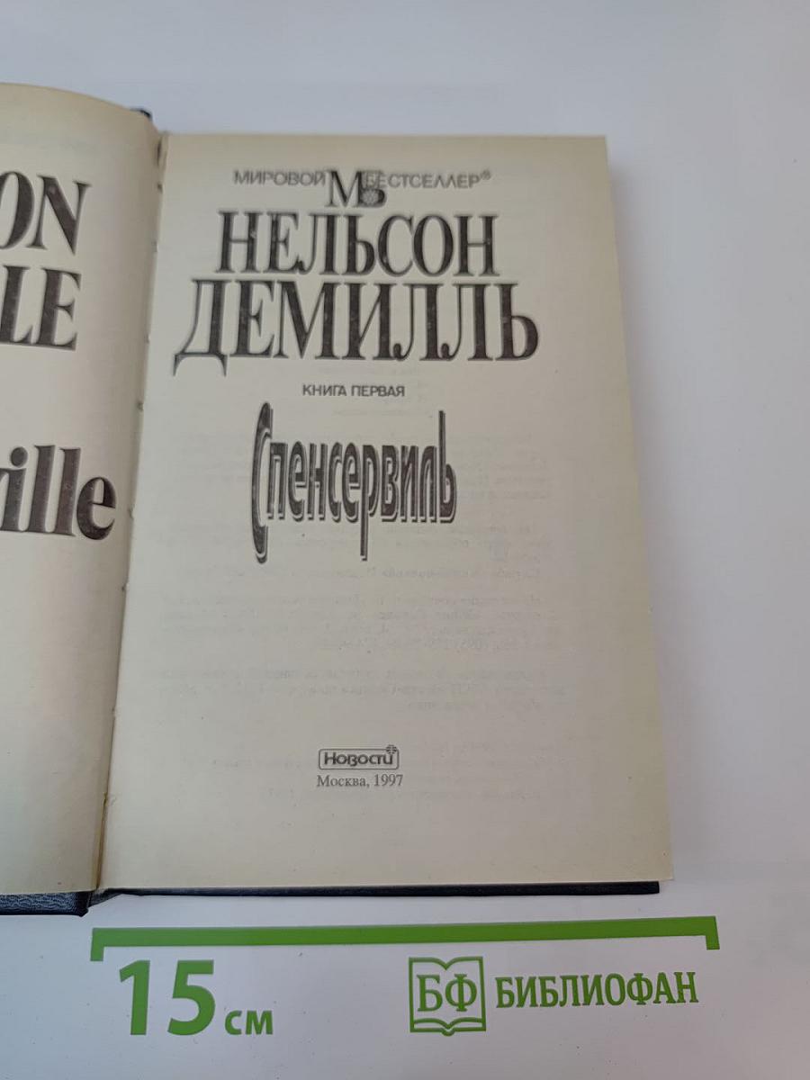 Спенсервиль. Книга первая