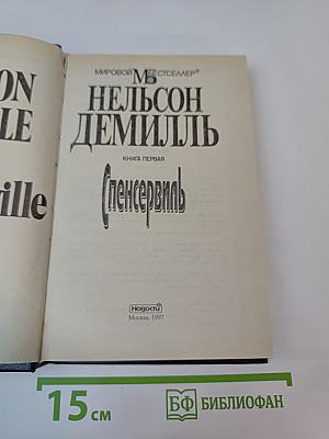 Спенсервиль. Книга первая