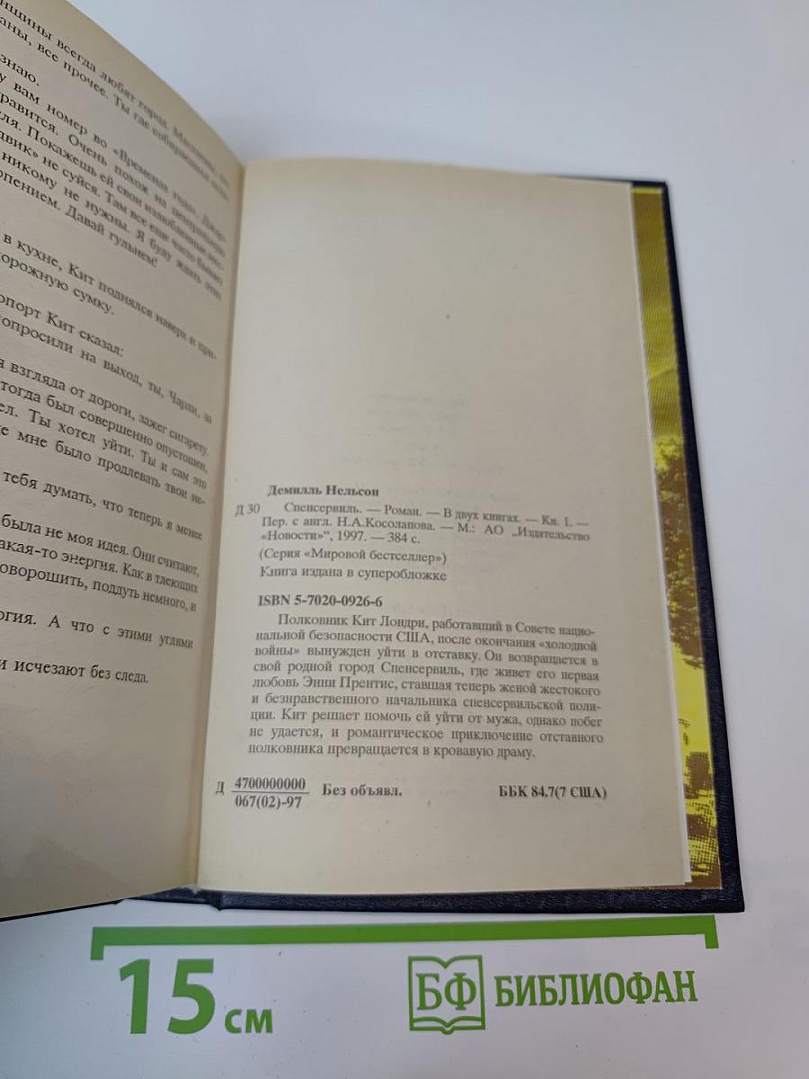 Спенсервиль. Книга первая